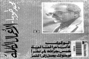 غلاف كتاب الأعمال الكاملة لمجيد طوبيا ج1 بقلم مجيد طوبيا غلاف كتاب الأعمال الكاملة لمجيد طوبيا ج1 بقلم مجيد طوبيا